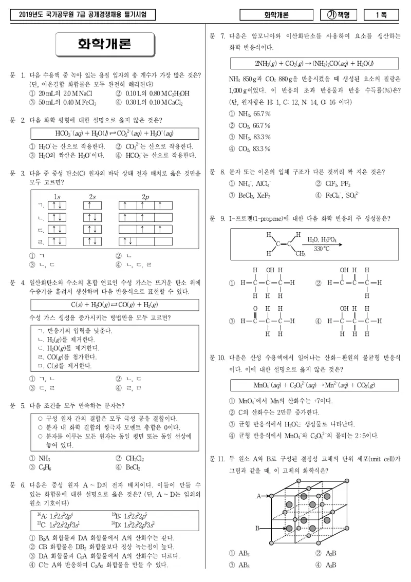 7급 국가직 화학개론 2019년 시험지 1쪽