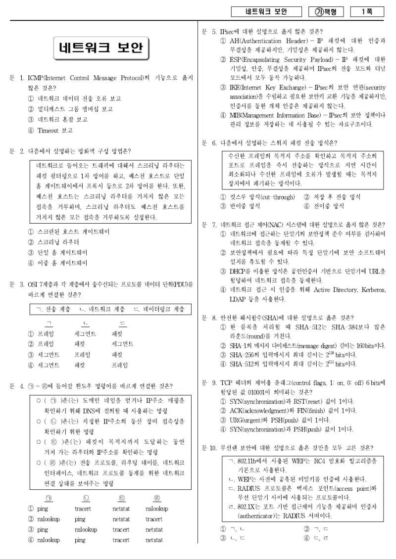9급 국가직 네트워크 보안 2018년 시험지 1쪽