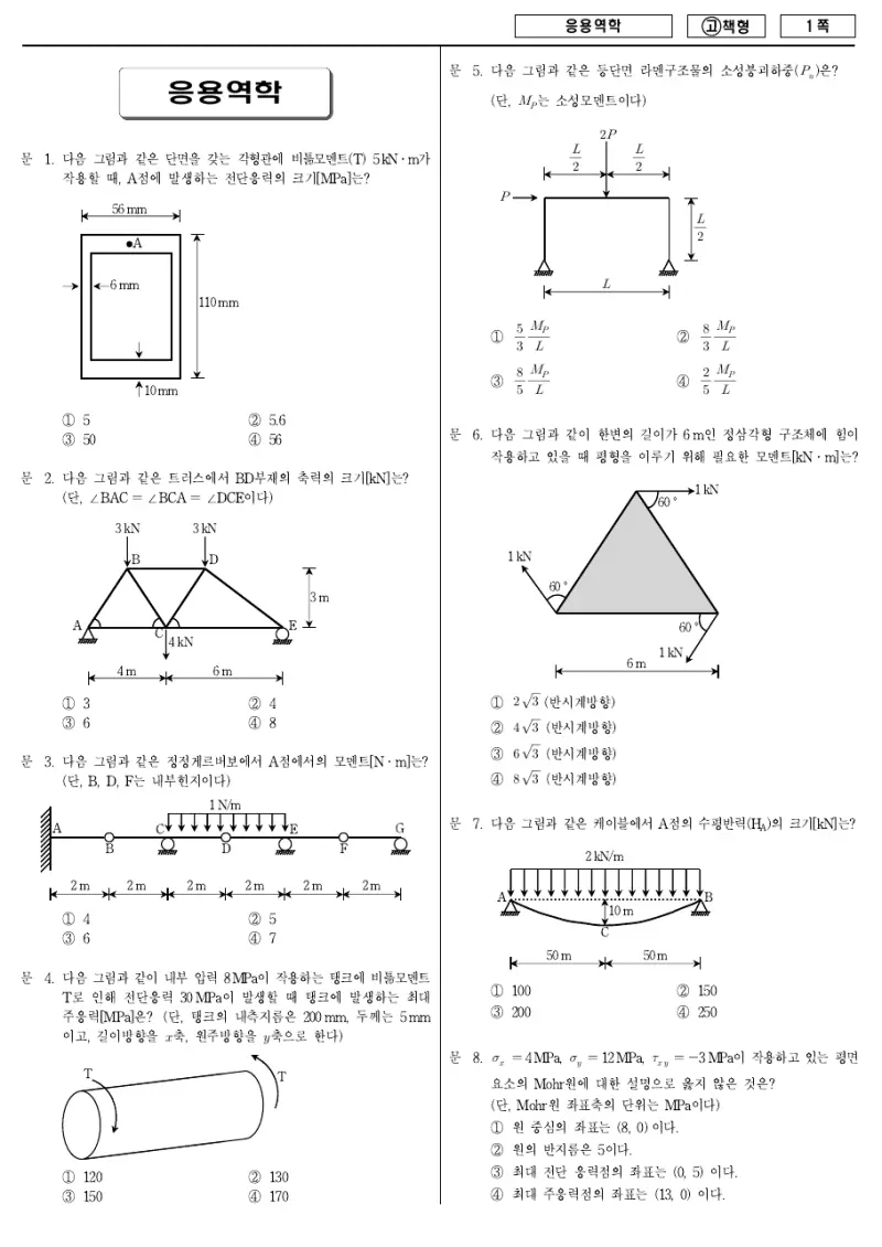 7급 국가직 응용역학 2010년 시험지 1쪽