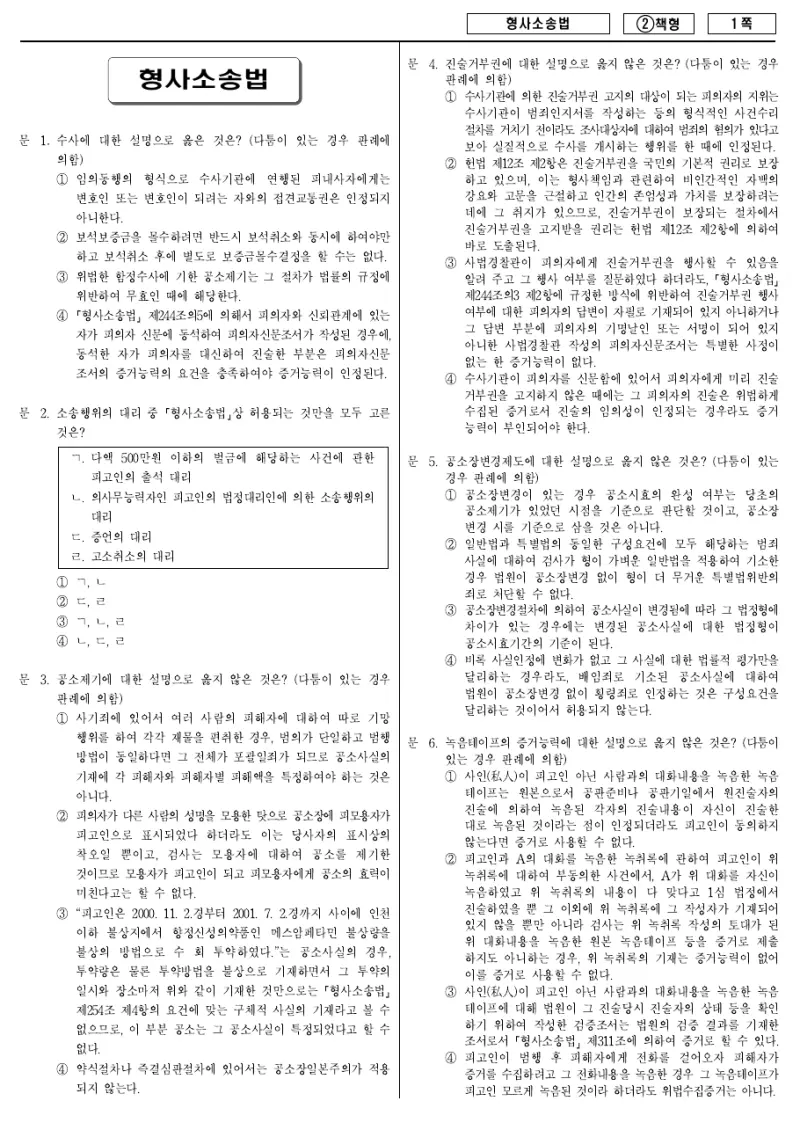 9급 국가직 형사소송법 2016년 시험지 1쪽