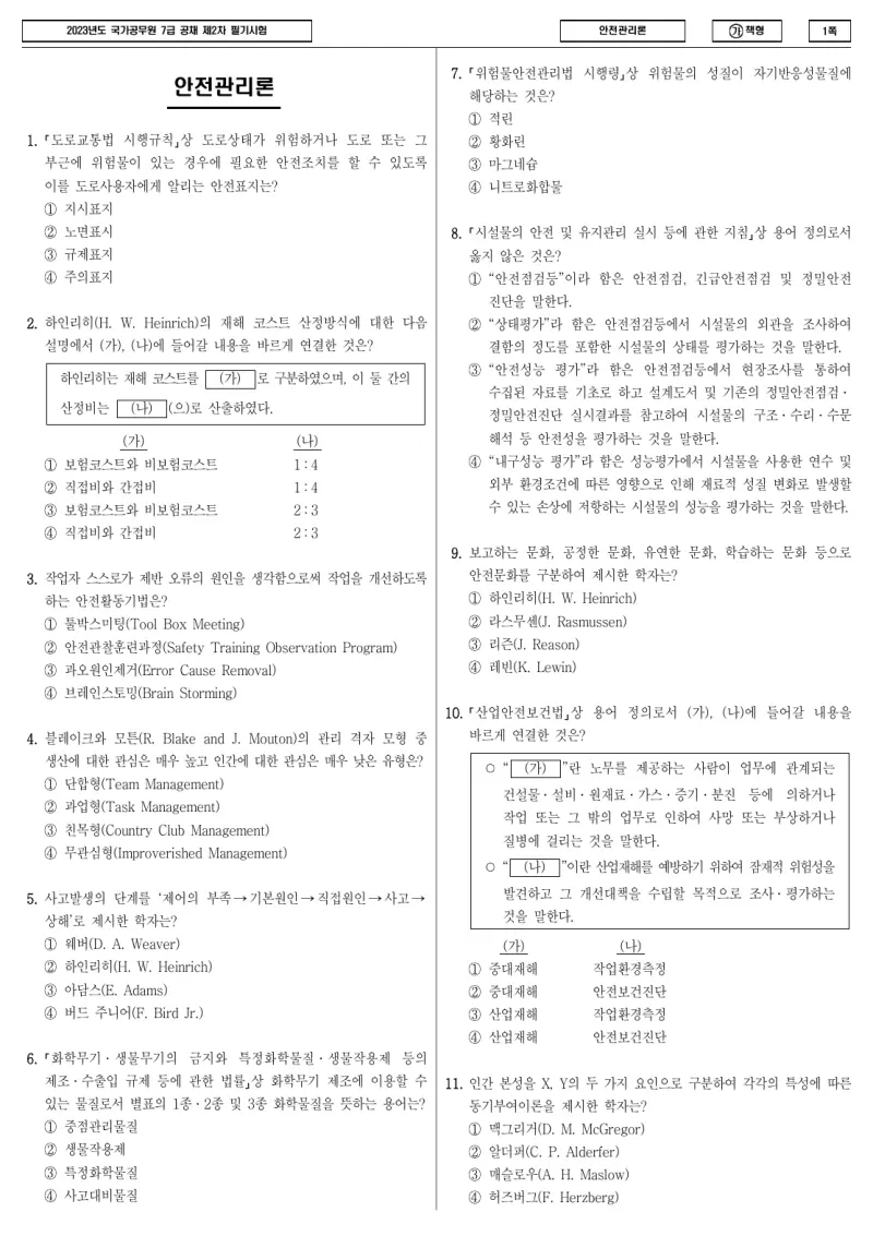 7급 국가직 안전관리론 2023년 시험지 1쪽