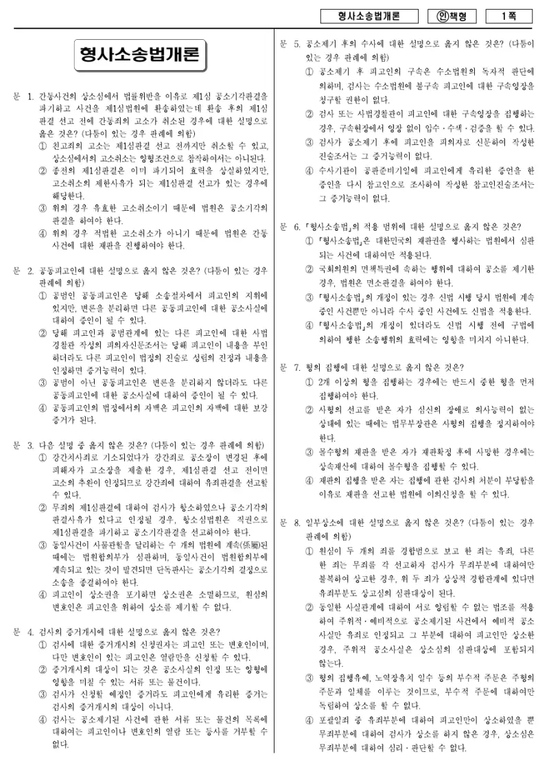 9급 국가직 형사소송법개론 2013년 시험지 1쪽