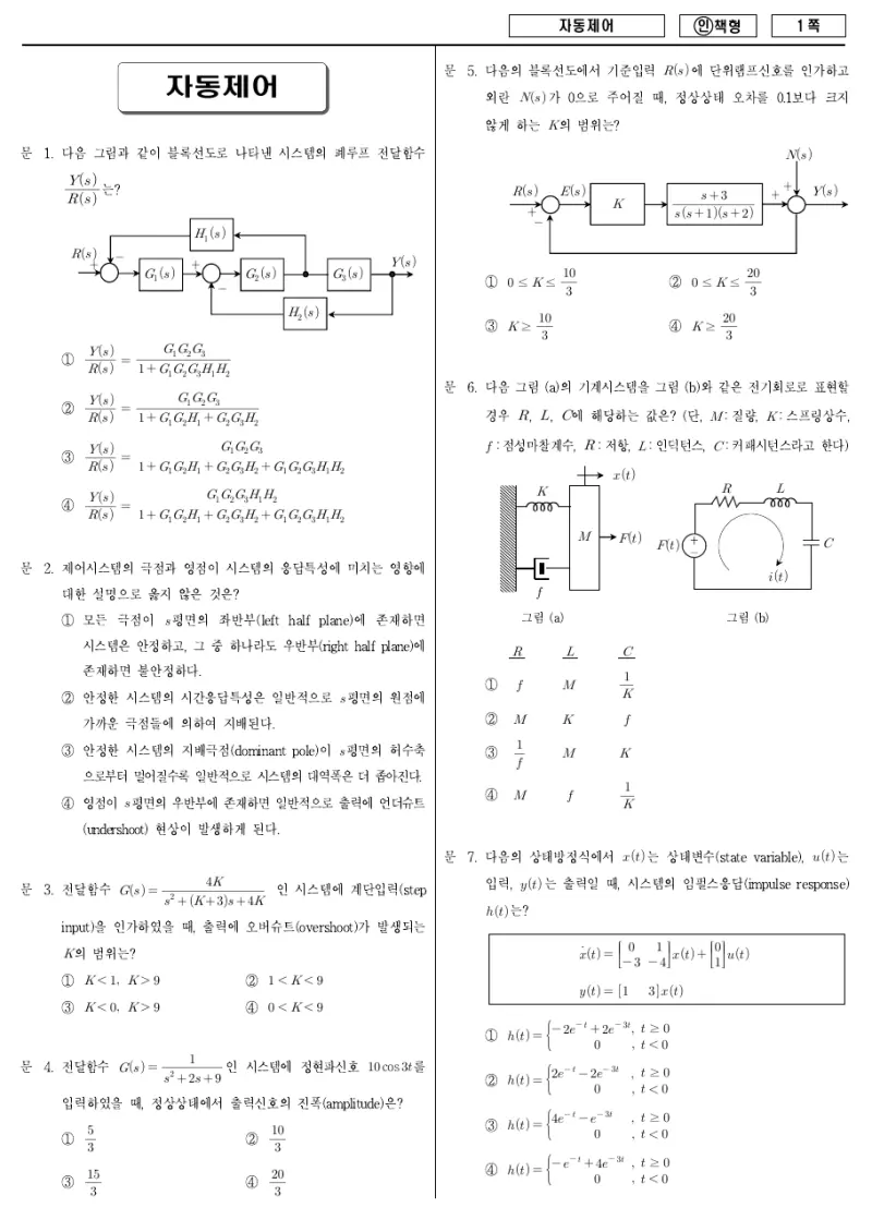 7급 국가직 자동제어 2013년 시험지 1쪽
