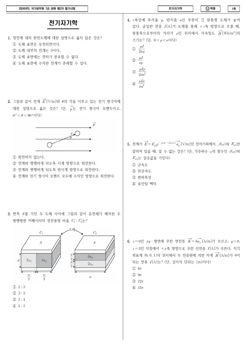 7급 국가직 전기자기학 2024년 시험지 1쪽