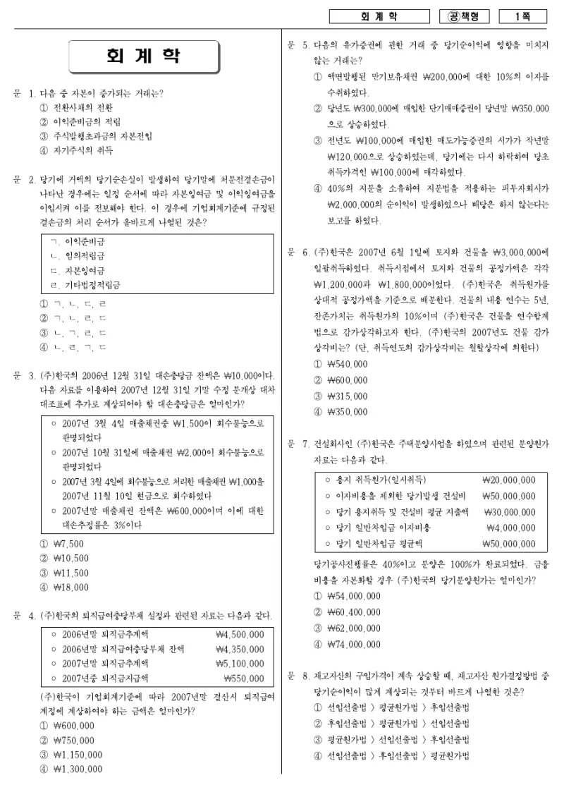7급 국가직 회계학 2007년 시험지 1쪽