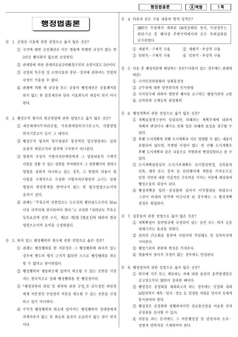 9급 지방직 행정법총론 2009년 시험지 1쪽