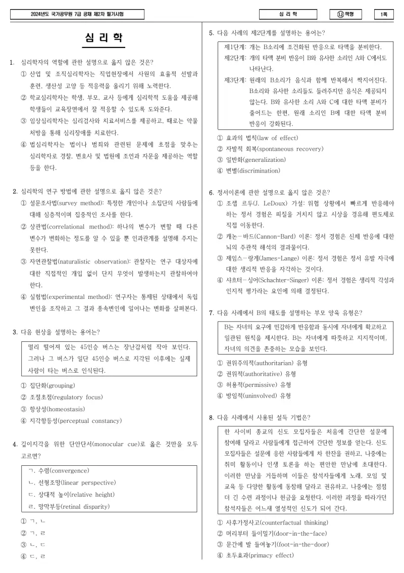7급 국가직 심리학 2024년 시험지 1쪽