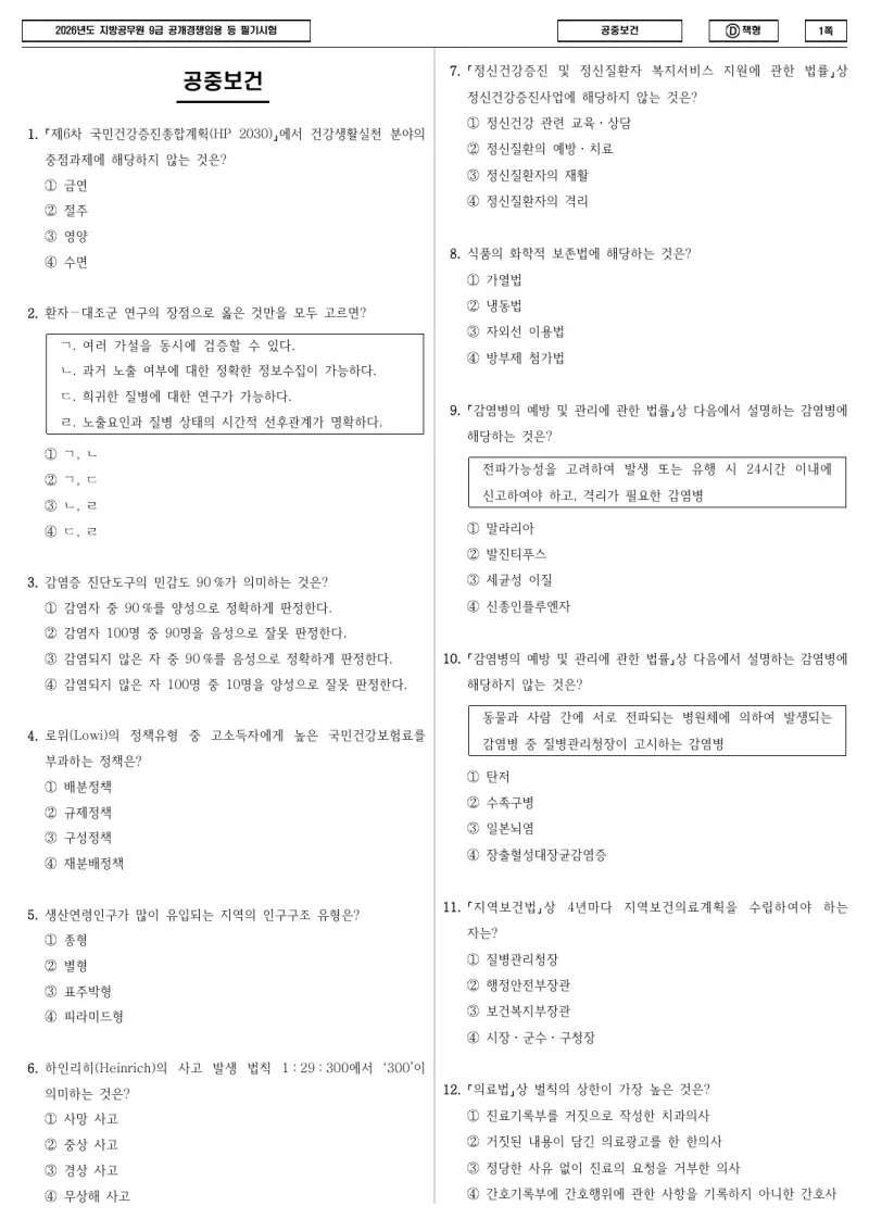 9급 지방직 공중보건 2026년 시험지 1쪽