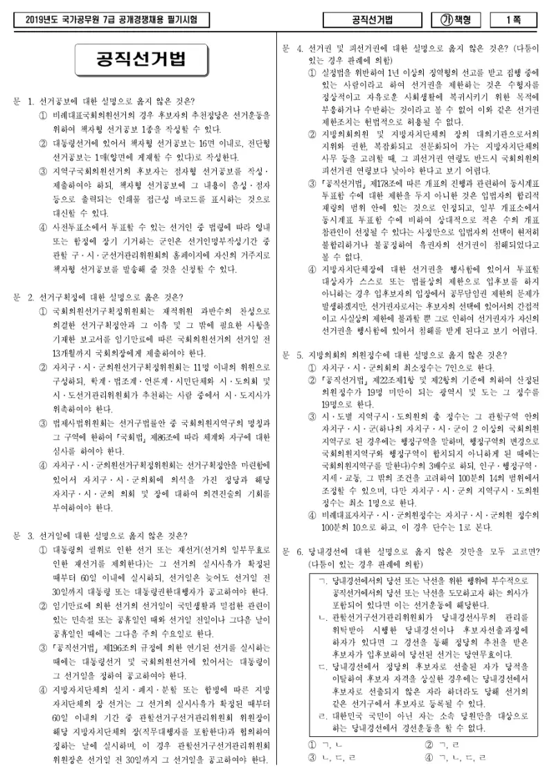 7급 국가직 공직선거법 2019년 시험지 1쪽