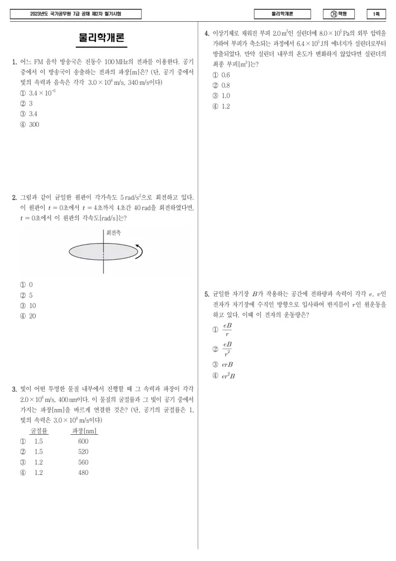 7급 국가직 물리학개론 2023년 시험지 1쪽