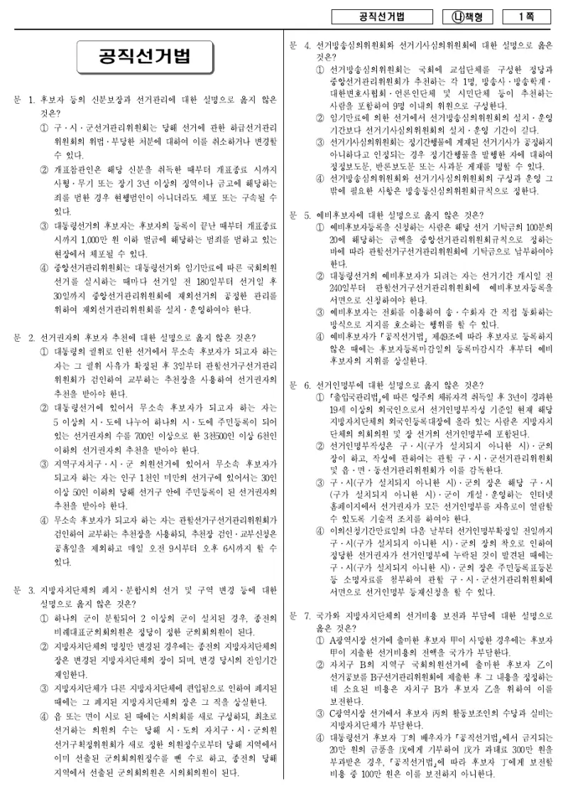 7급 국가직 공직선거법 2018년 시험지 1쪽