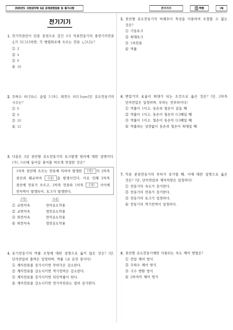 9급 지방직 전기기기 2026년 시험지 1쪽