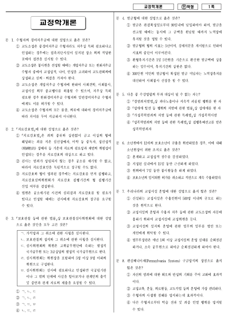 9급 국가직 교정학개론 2013년 시험지 1쪽