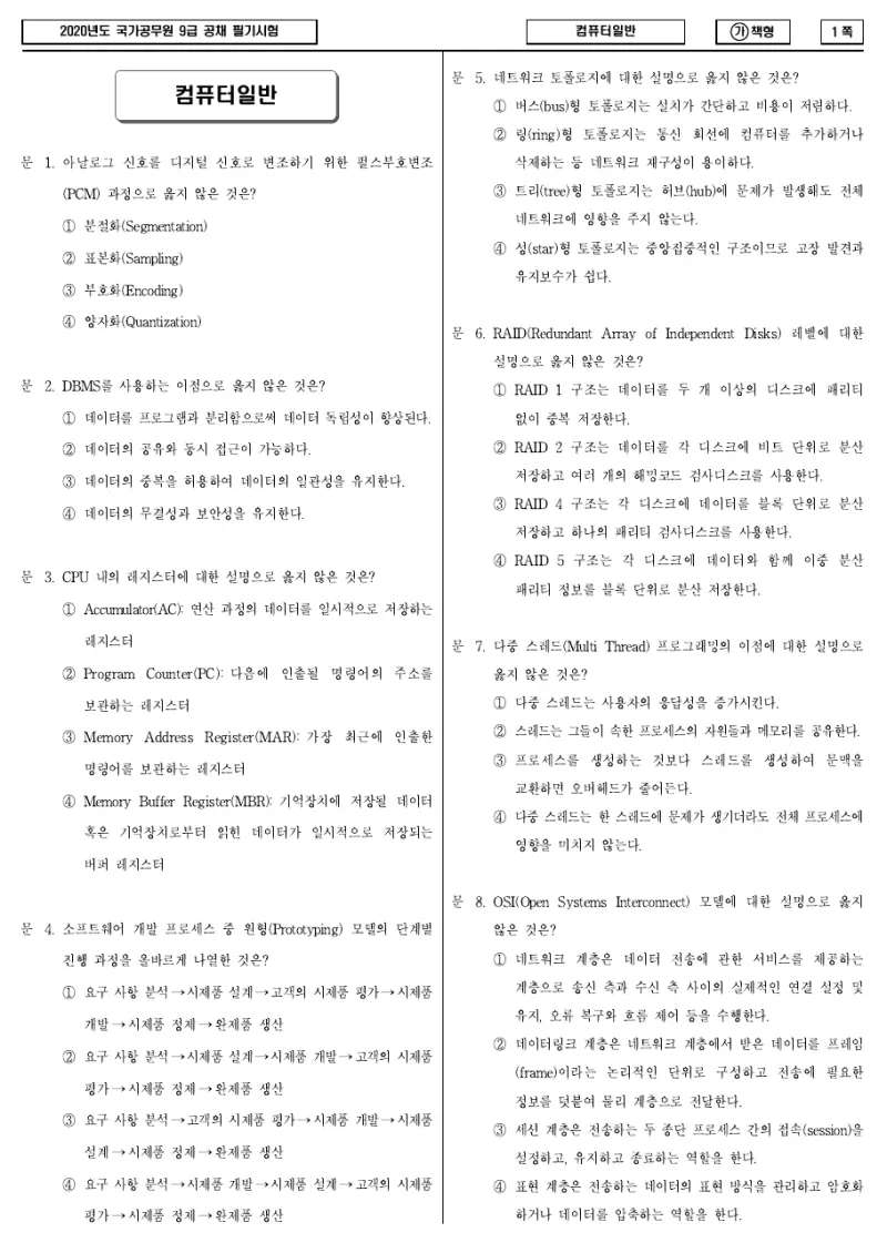9급 국가직 컴퓨터일반 2020년 시험지 1쪽