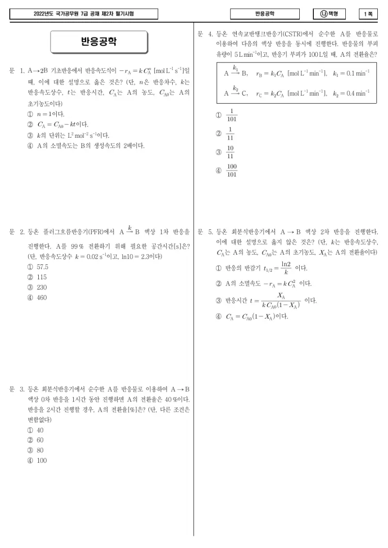 7급 국가직 반응공학 2022년 시험지 1쪽