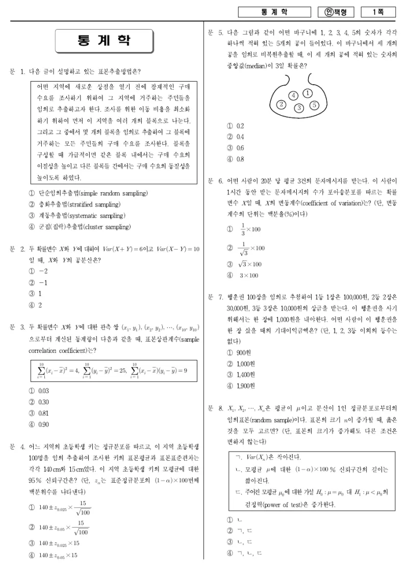 7급 국가직 통계학 2013년 시험지 1쪽