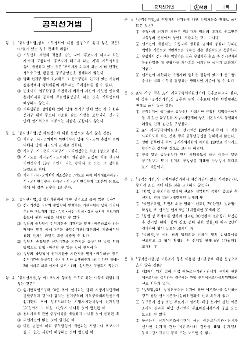 9급 국가직 공직선거법 2018년 시험지 1쪽