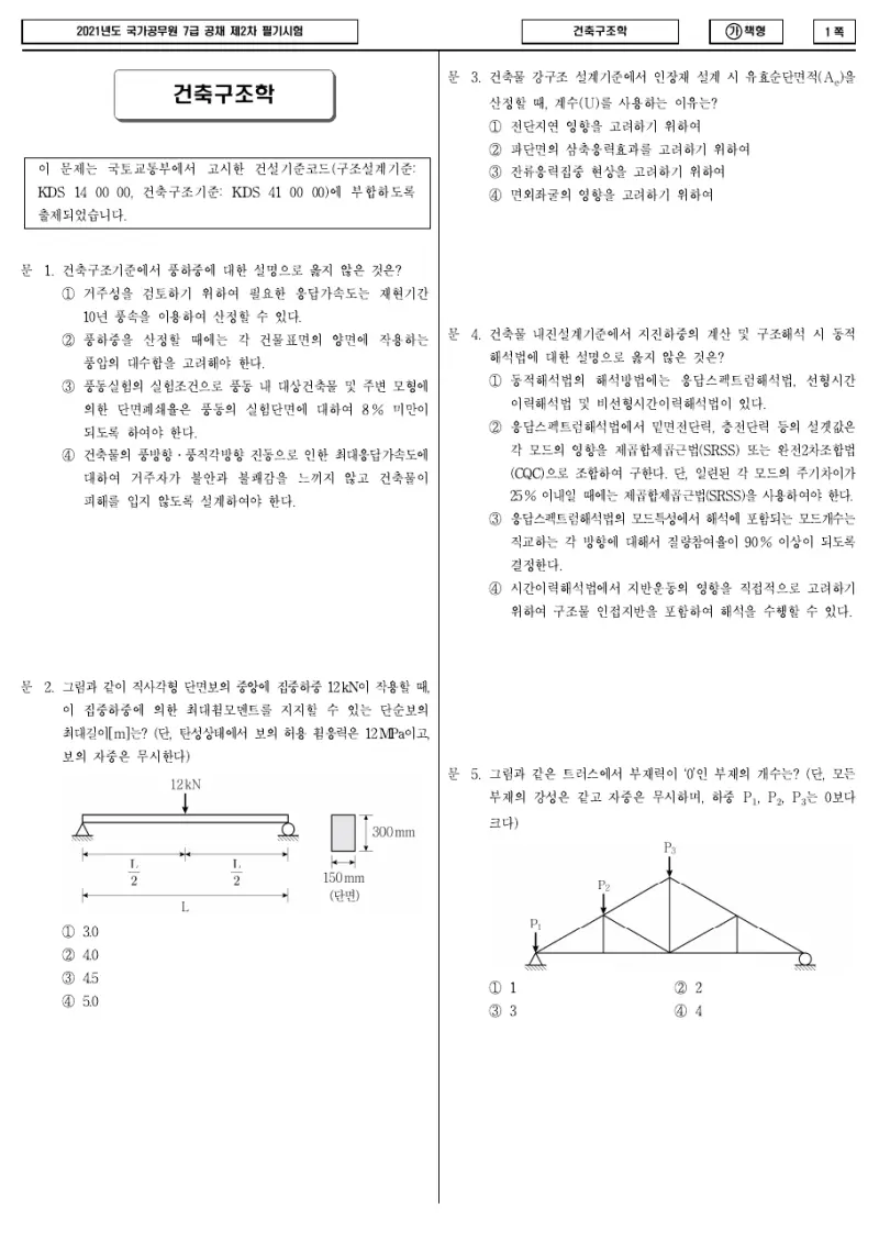 7급 국가직 건축구조학 2021년 시험지 1쪽