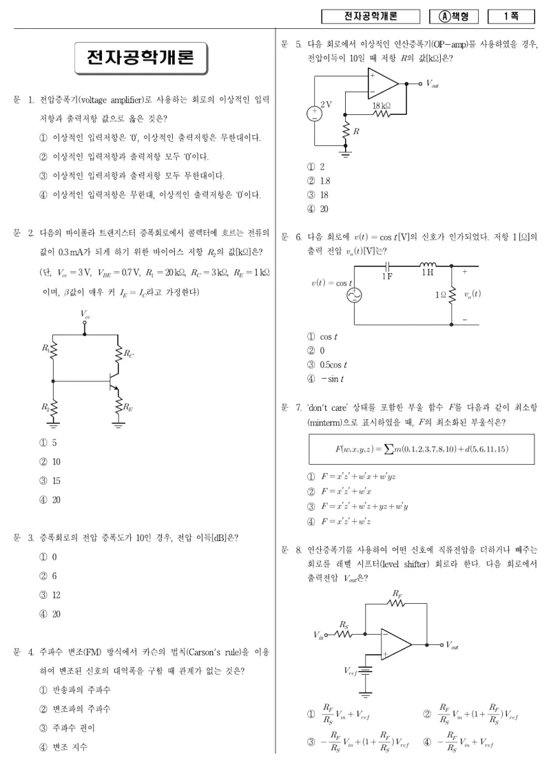 9급 지방직 전자공학개론 2010년 시험지 1쪽