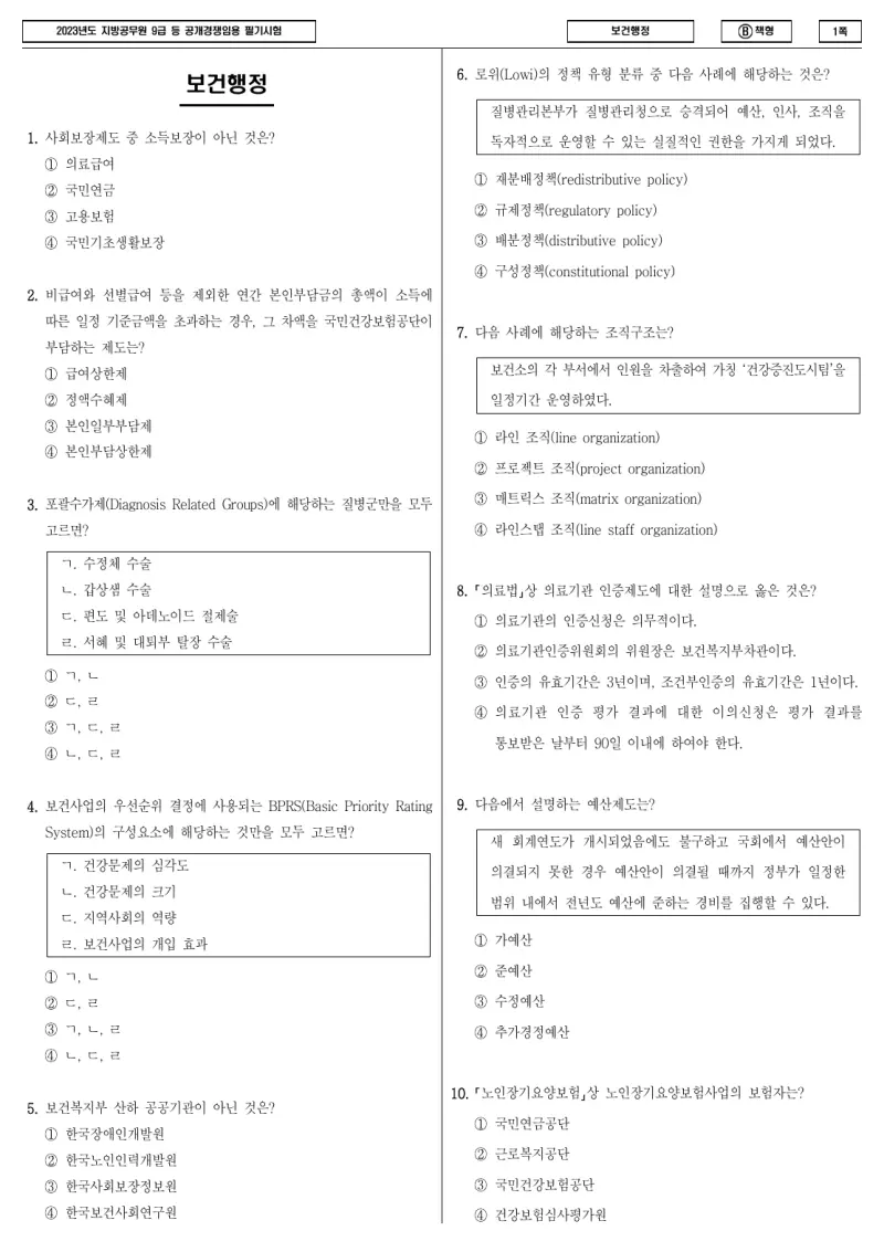 9급 지방직 보건행정 2023년 시험지 1쪽