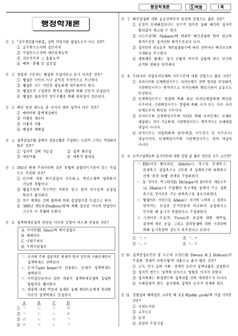 9급 국가직 행정학개론 2014년 시험지 1쪽