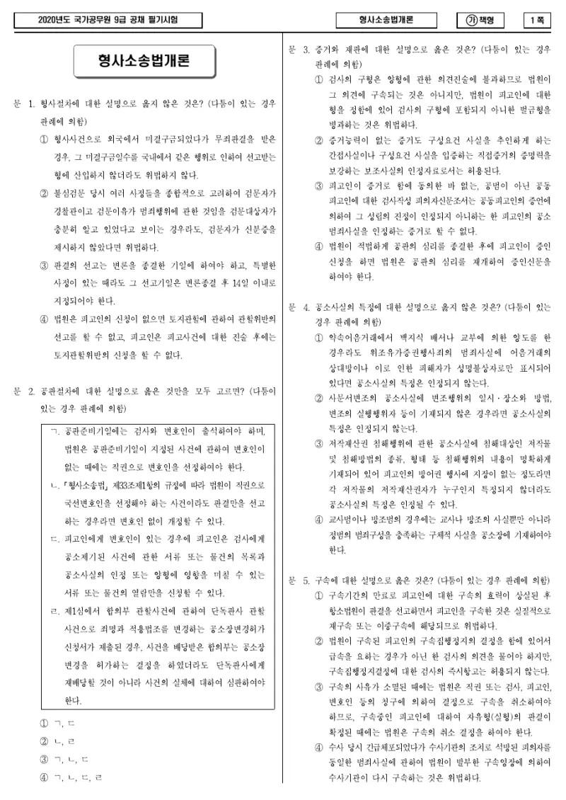 9급 국가직 형사소송법개론 2020년 시험지 1쪽
