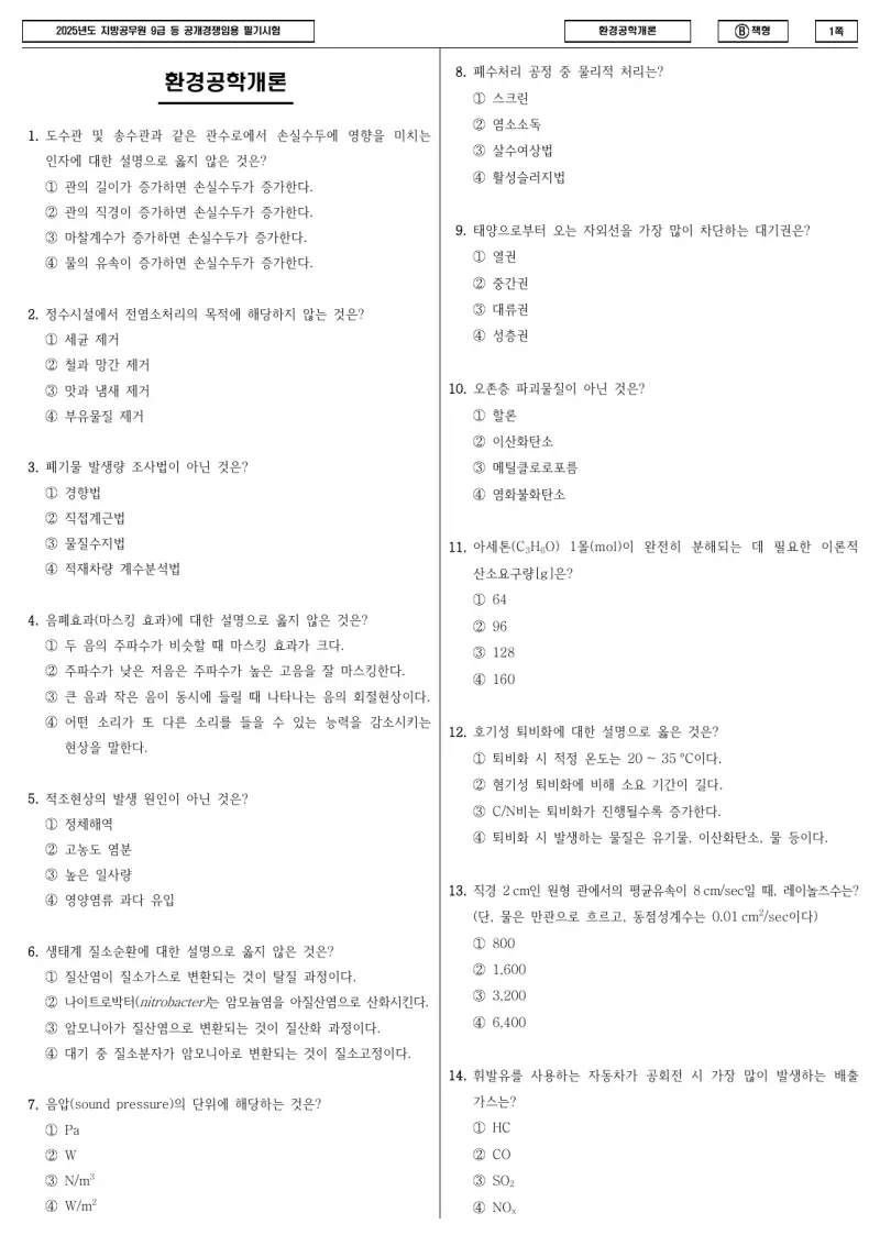 9급 지방직 환경공학개론 2025년 시험지 1쪽