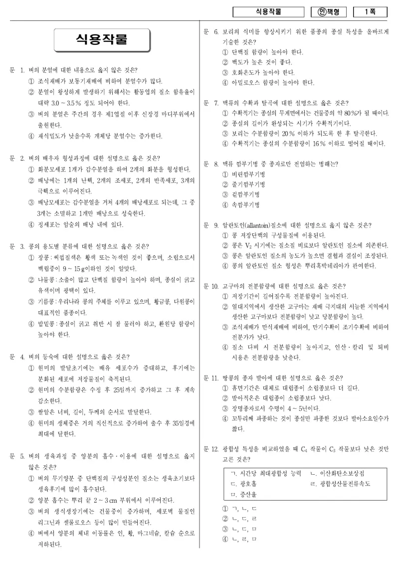 9급 국가직 식용작물 2011년 시험지 1쪽