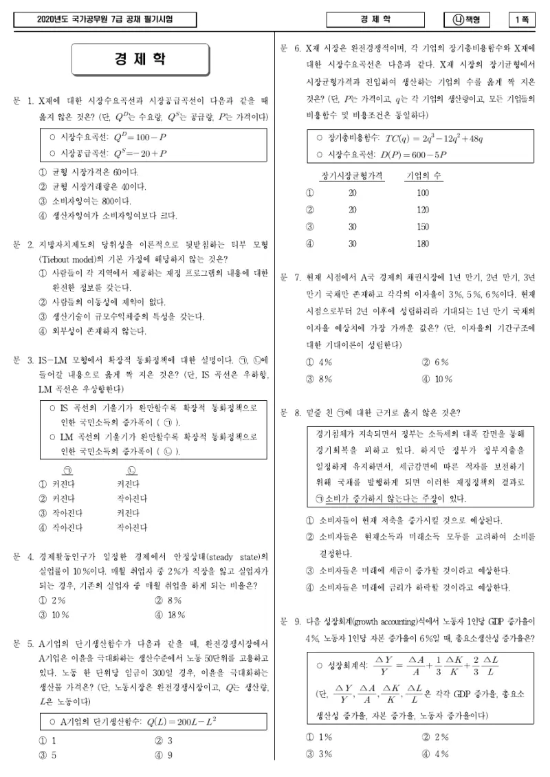 7급 국가직 경제학 2020년 시험지 1쪽