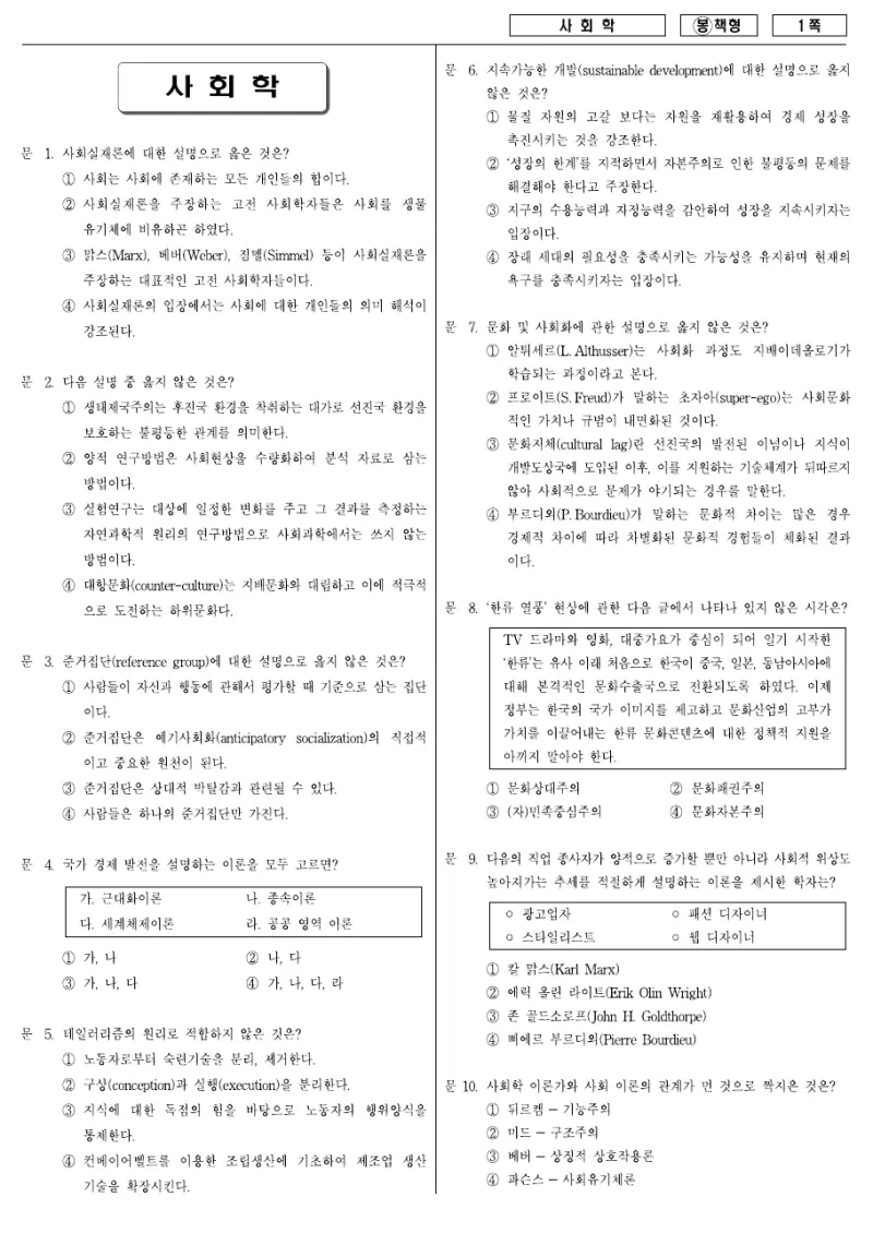 7급 국가직 사회학 2008년 시험지 1쪽