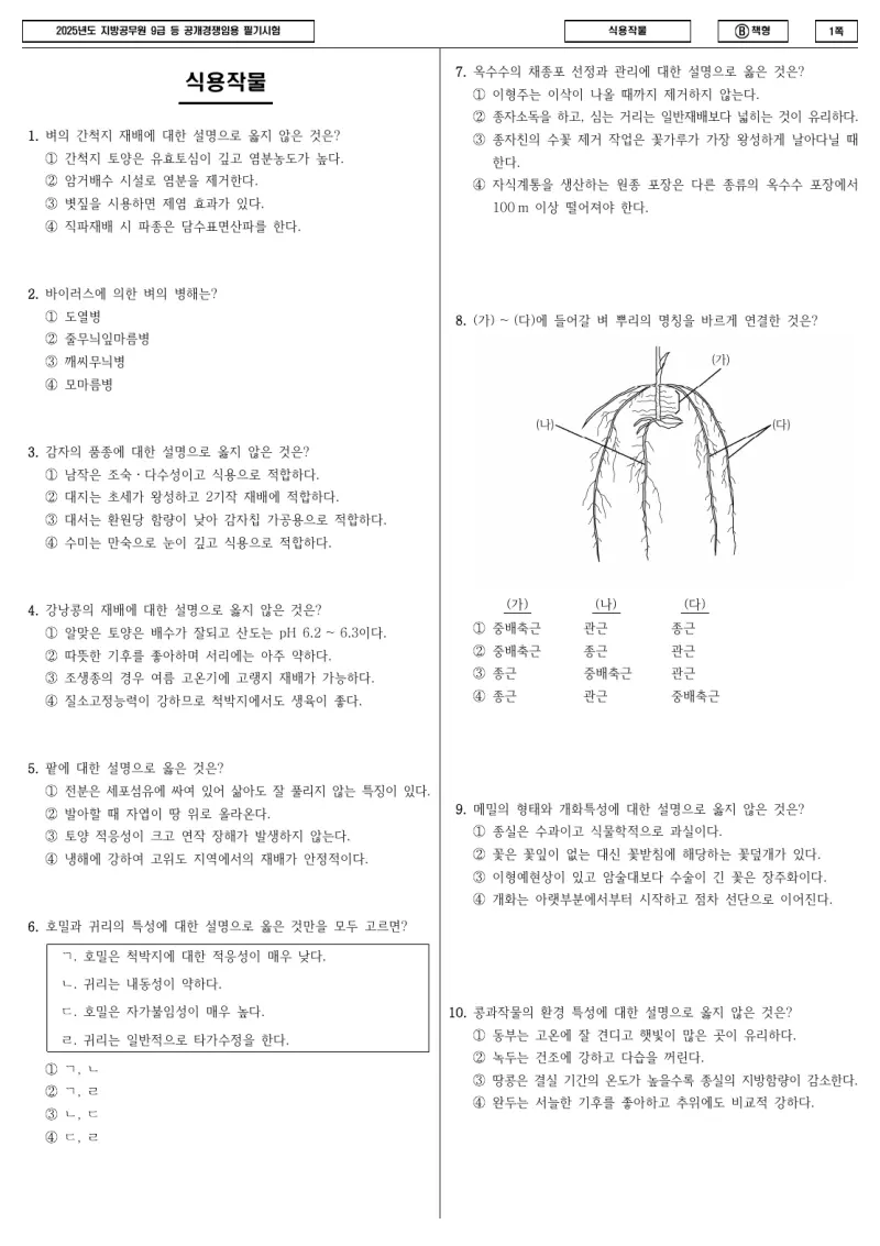 9급 지방직 식용작물 2025년 시험지 1쪽