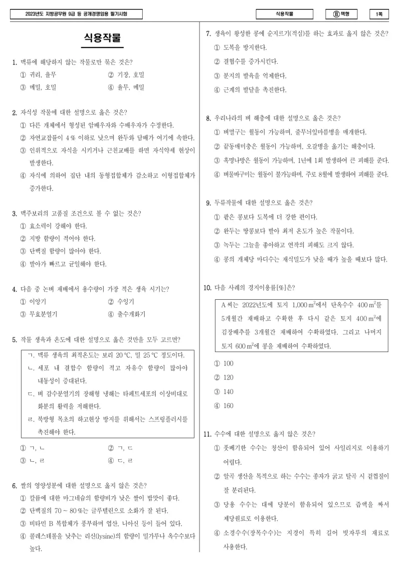 9급 지방직 식용작물 2023년 시험지 1쪽