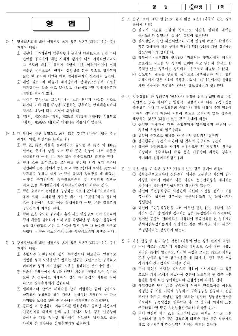 9급 국가직 형법 2013년 시험지 1쪽