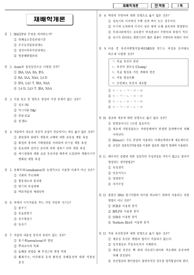 9급 국가직 재배학개론 2008년 시험지 1쪽