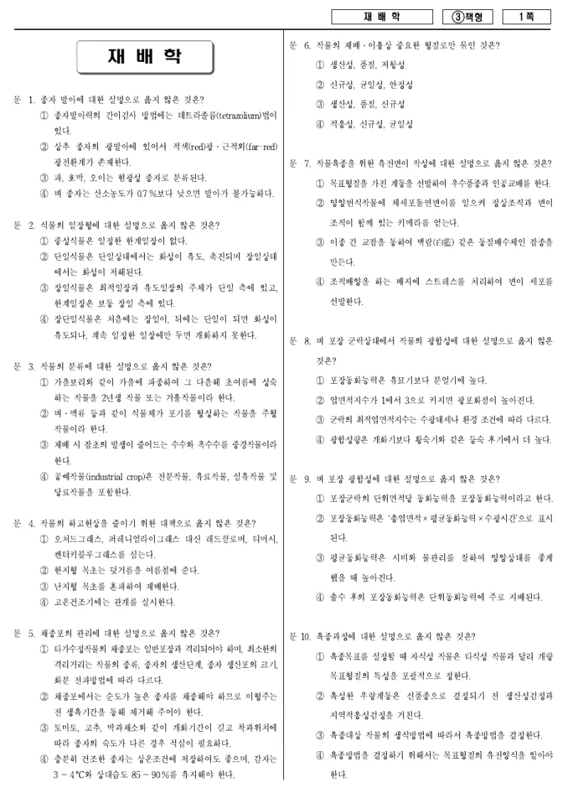 7급 국가직 재배학 2015년 시험지 1쪽
