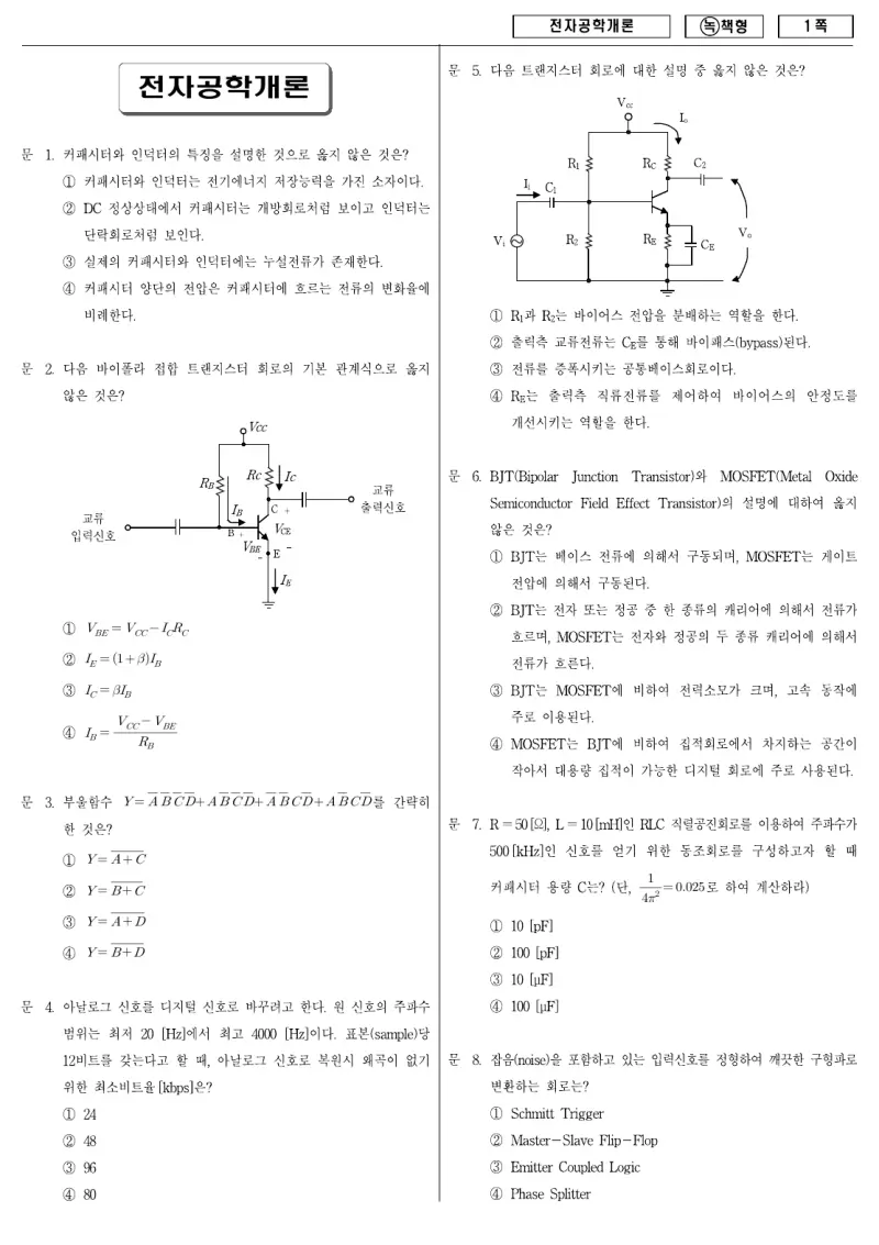 9급 국가직 전자공학개론 2009년 시험지 1쪽