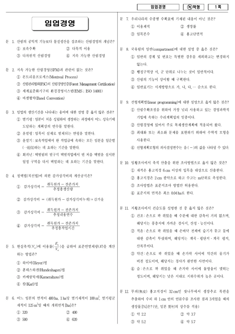 9급 국가직 임업경영 2009년 시험지 1쪽