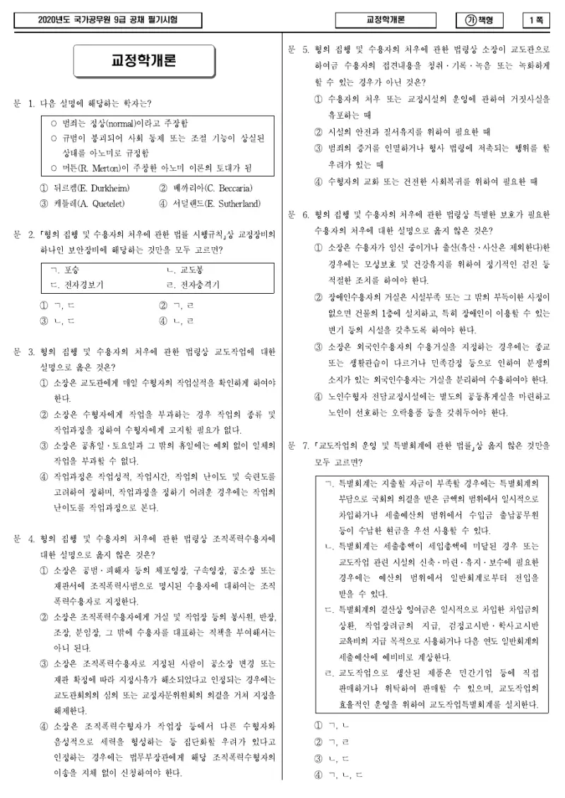 9급 국가직 교정학개론 2020년 시험지 1쪽