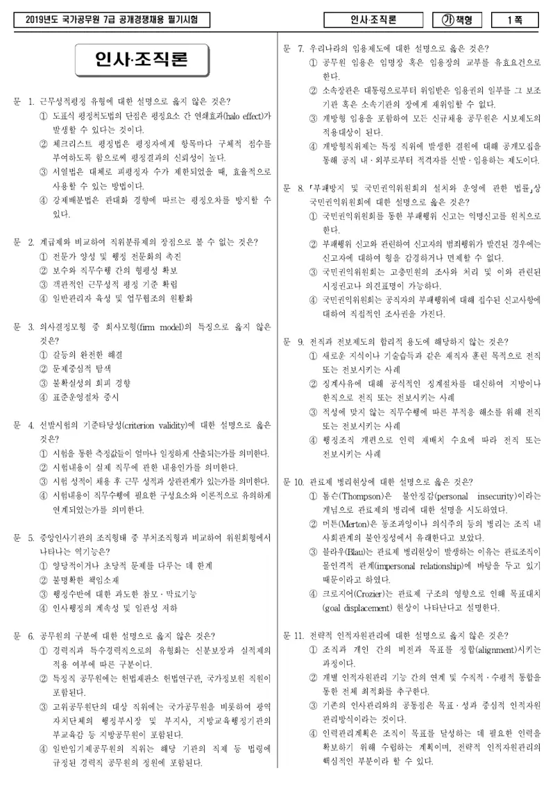 7급 국가직 인사·조직론 2019년 시험지 1쪽