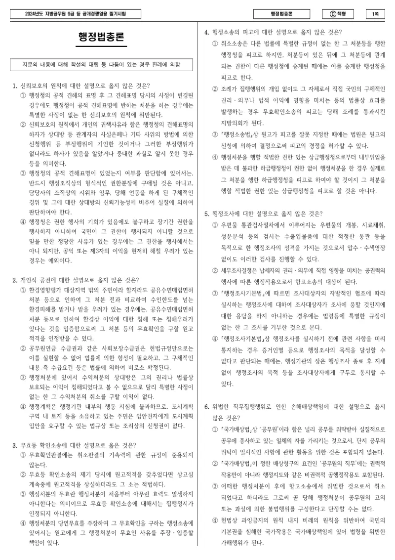 9급 지방직 행정법총론 2024년 시험지 1쪽