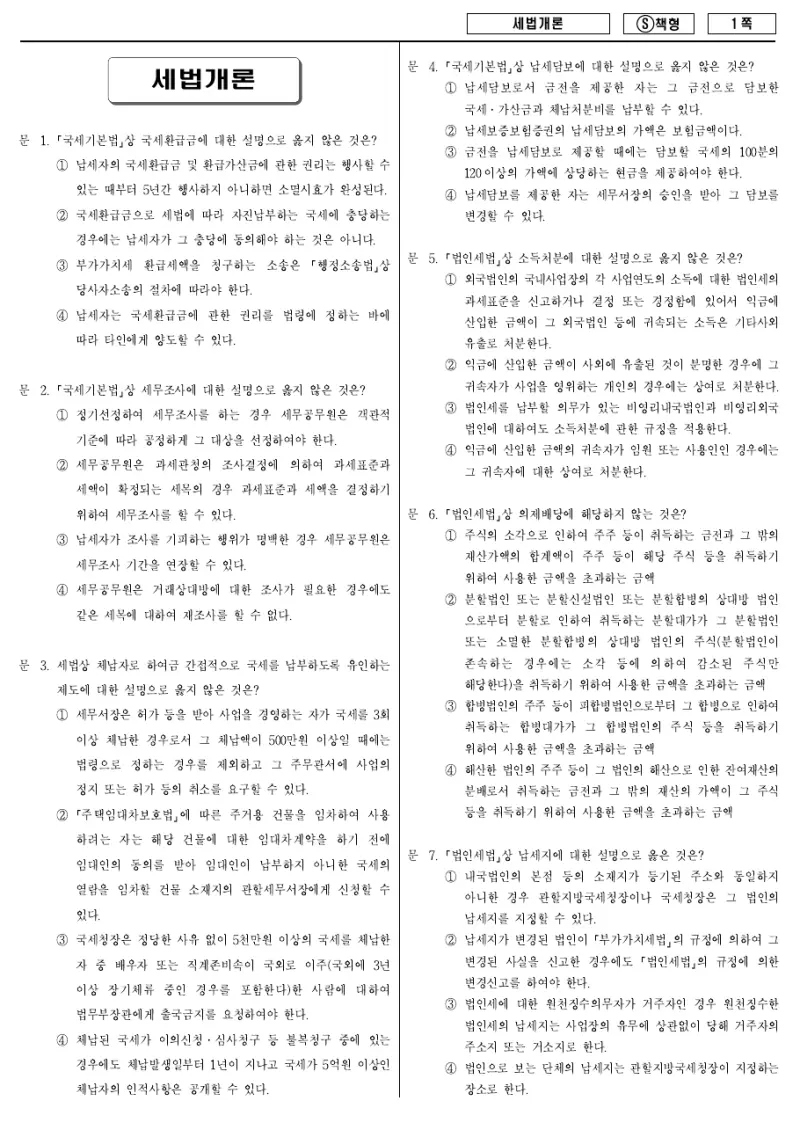 9급 국가직 세법개론 2014년 시험지 1쪽