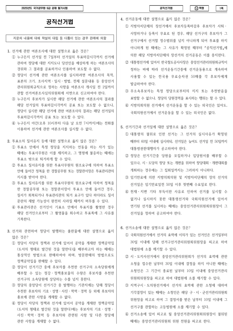 9급 국가직 공직선거법 2025년 시험지 1쪽