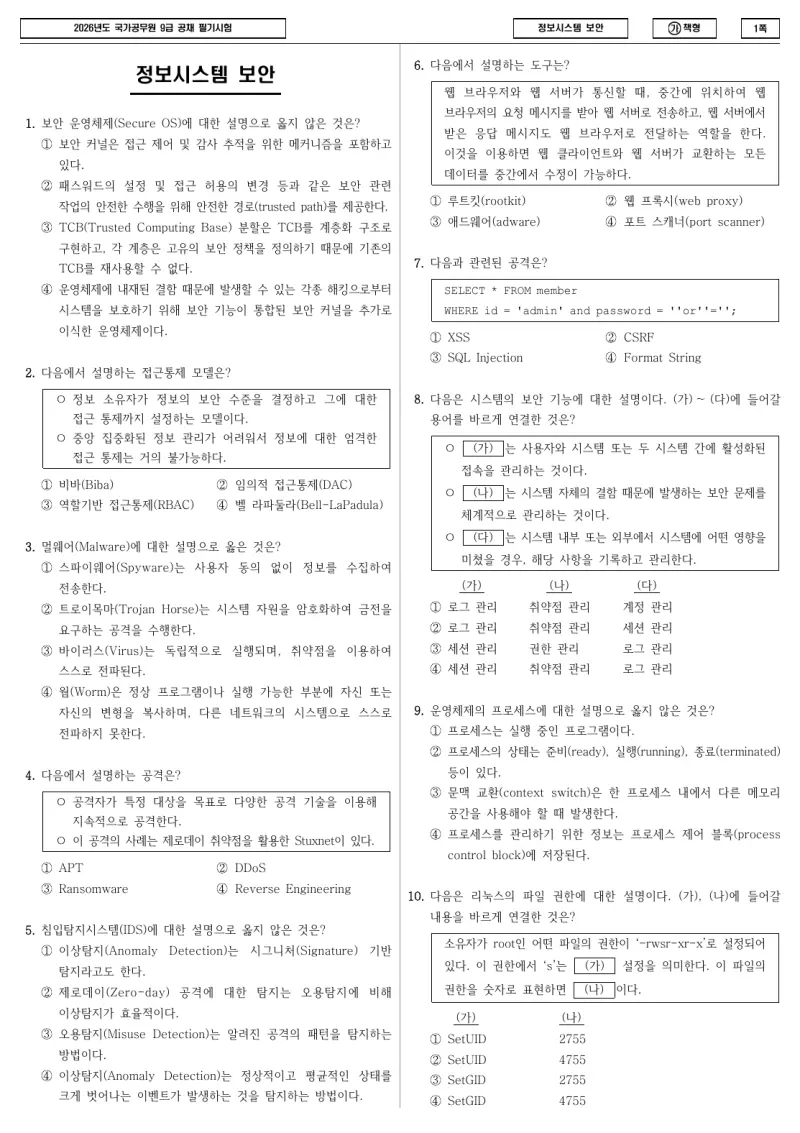 9급 국가직 정보시스템 보안 2026년 시험지 1쪽