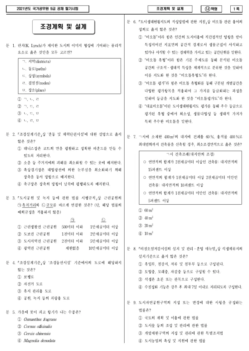 9급 국가직 조경계획 및 설계 2021년 시험지 1쪽