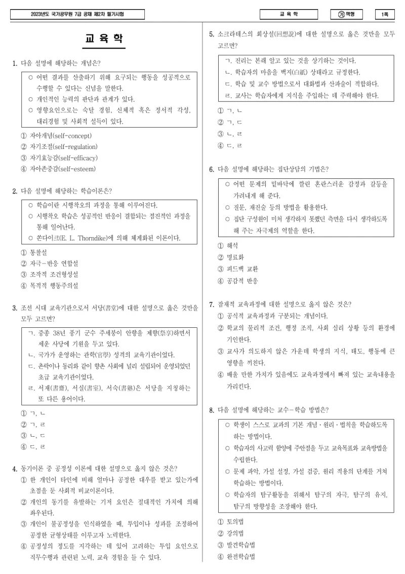 7급 국가직 교육학 2023년 시험지 1쪽