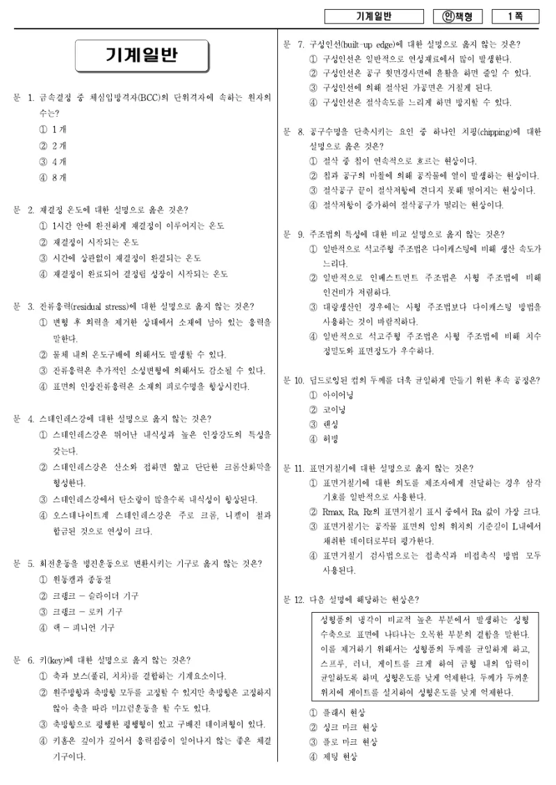 9급 국가직 기계일반 2012년 시험지 1쪽