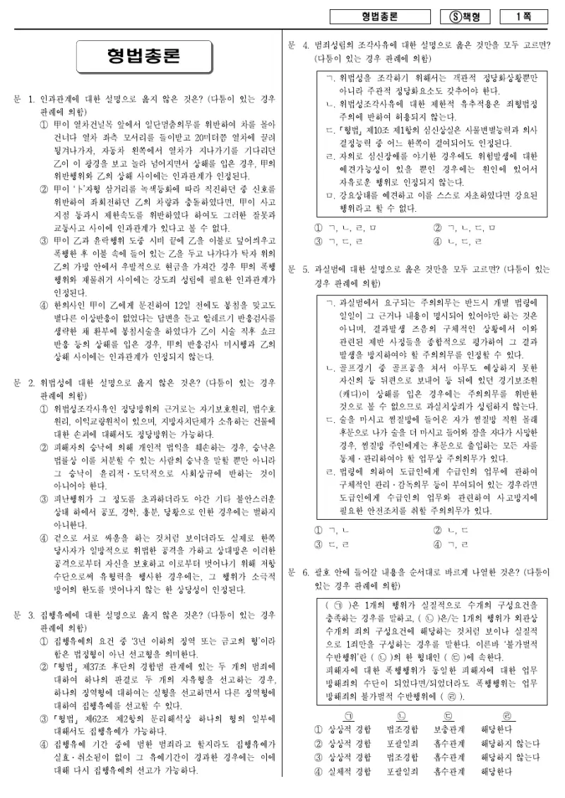 9급 국가직 형법총론 2014년 시험지 1쪽