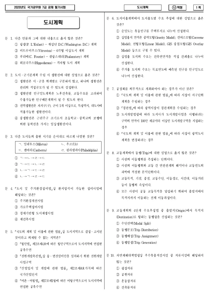 7급 국가직 도시계획 2020년 시험지 1쪽