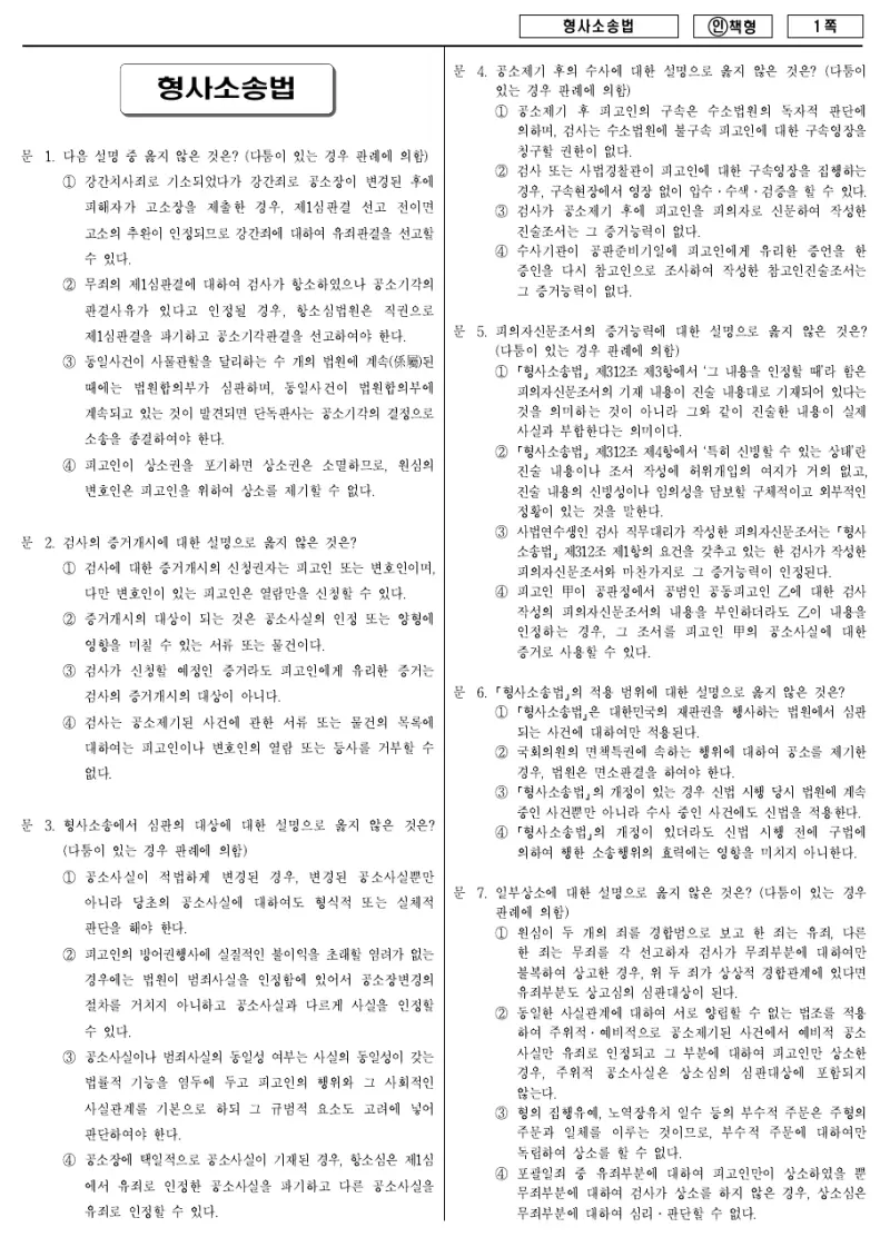 9급 국가직 형사소송법 2013년 시험지 1쪽