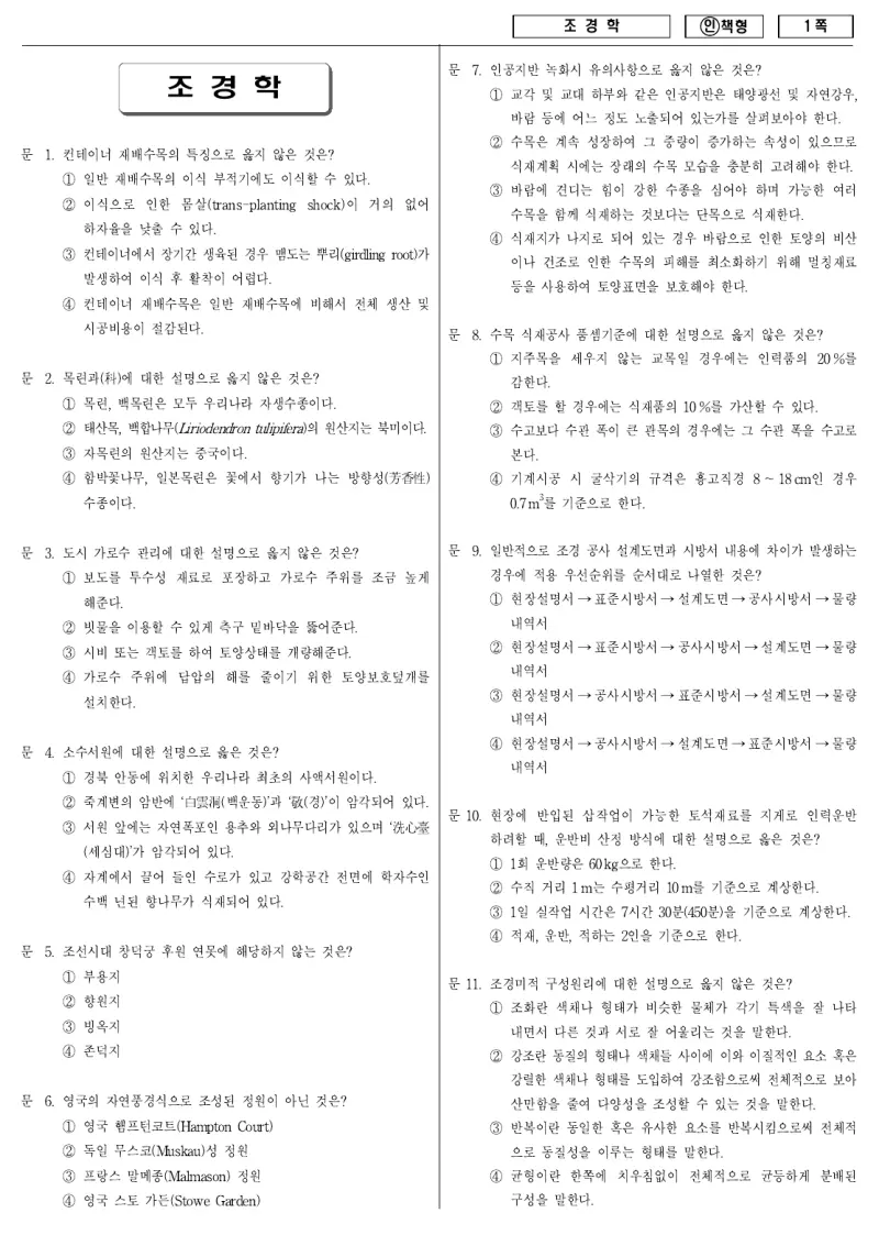 7급 국가직 조경학 2012년 시험지 1쪽